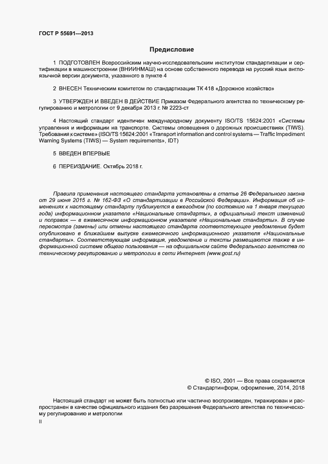 Страница 2 ГОСТ Р 55691-2013