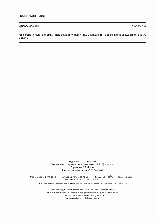 Страница 28 ГОСТ Р 55691-2013