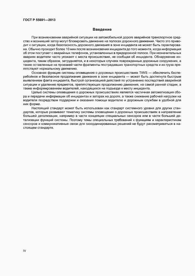 Страница 4 ГОСТ Р 55691-2013