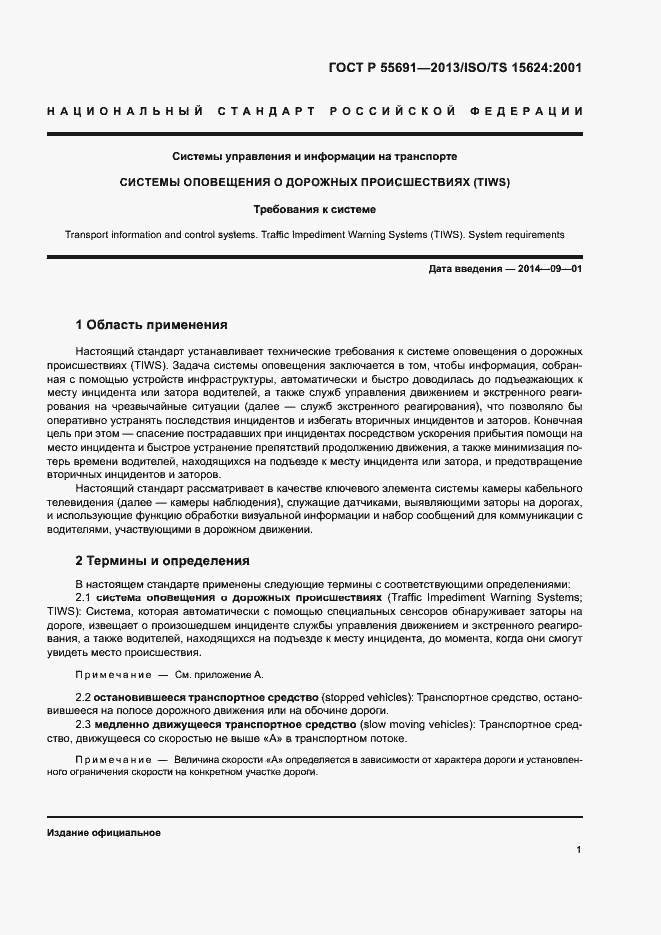 Страница 5 ГОСТ Р 55691-2013