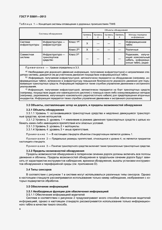 Страница 8 ГОСТ Р 55691-2013