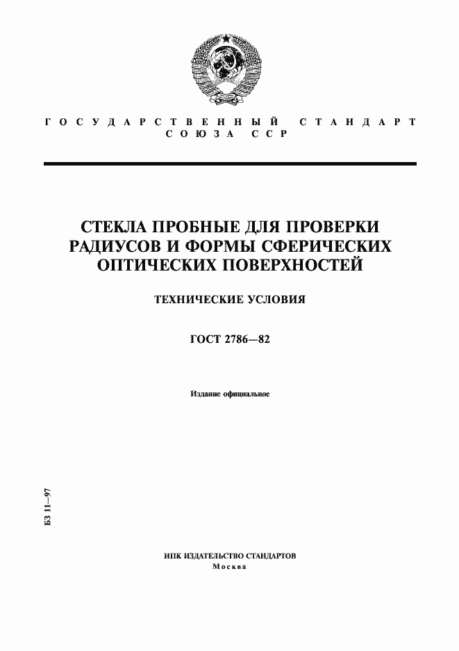 Страница 1 ГОСТ 2786-82