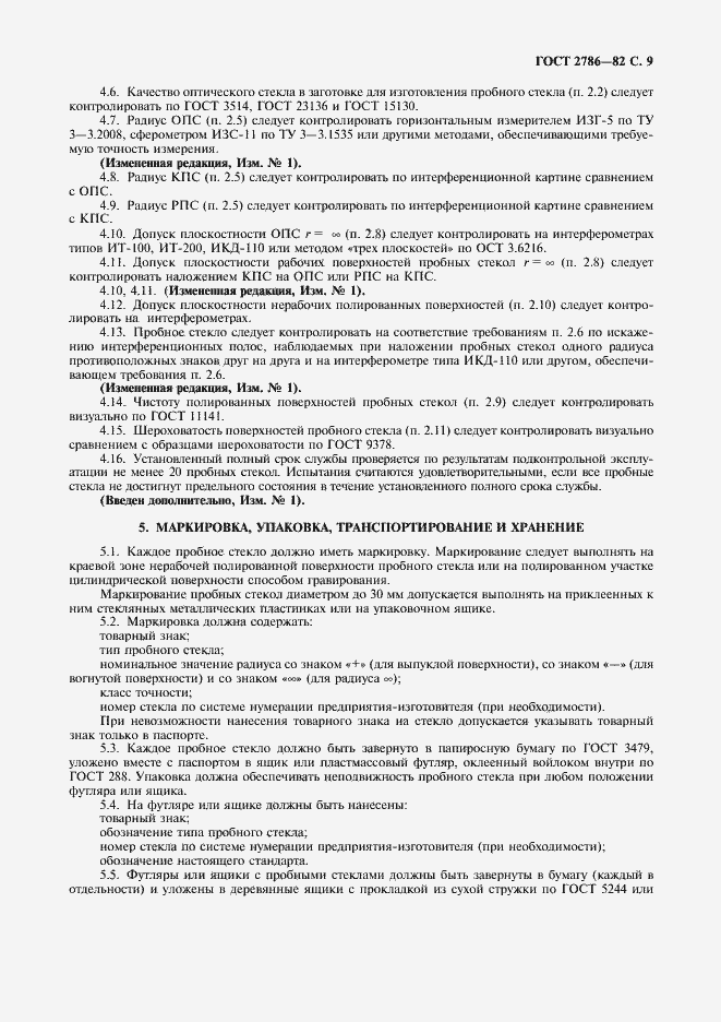 Страница 10 ГОСТ 2786-82