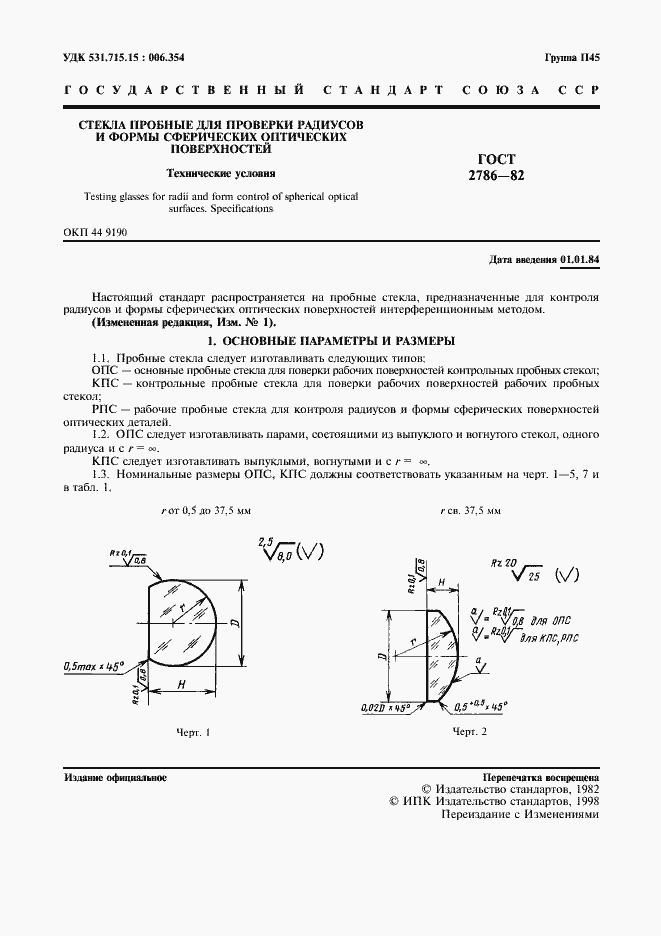 Страница 2 ГОСТ 2786-82
