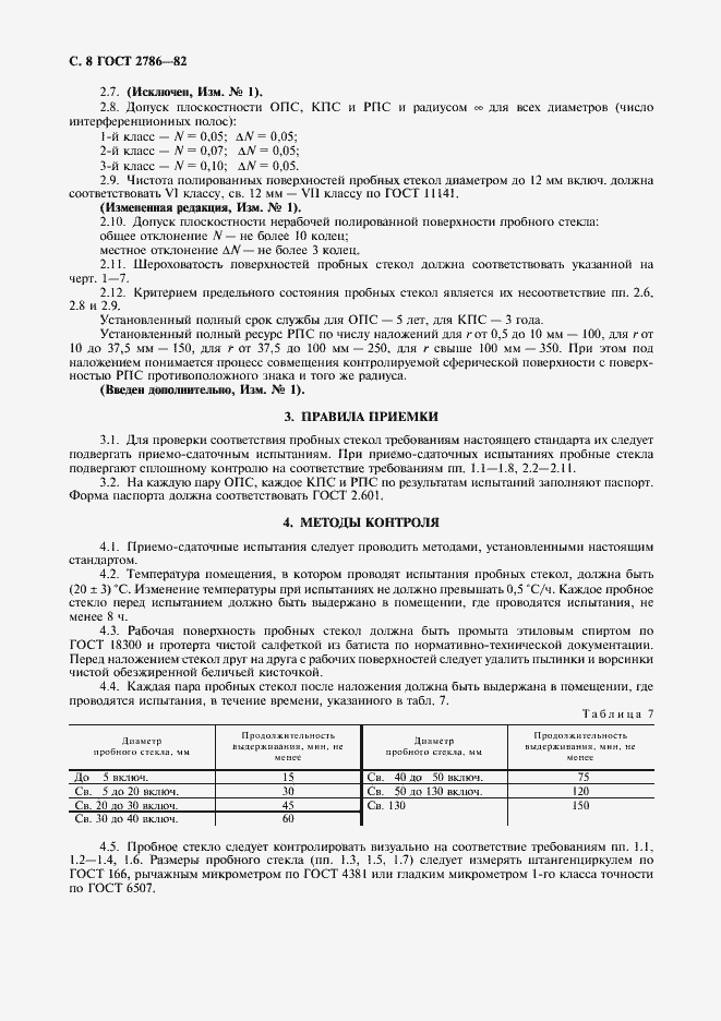 Страница 9 ГОСТ 2786-82