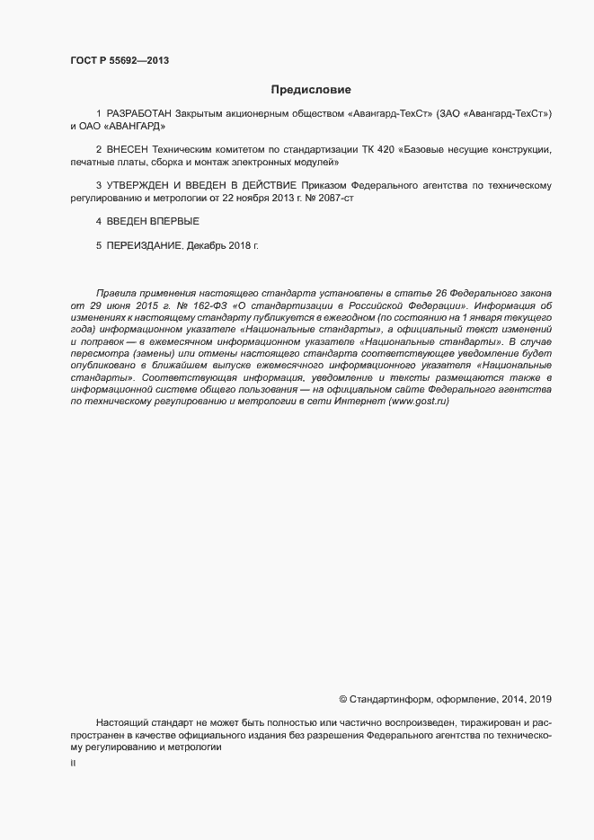 Страница 2 ГОСТ Р 55692-2013