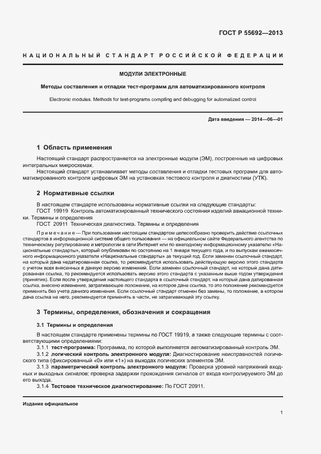 Страница 3 ГОСТ Р 55692-2013