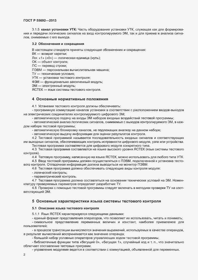 Страница 4 ГОСТ Р 55692-2013