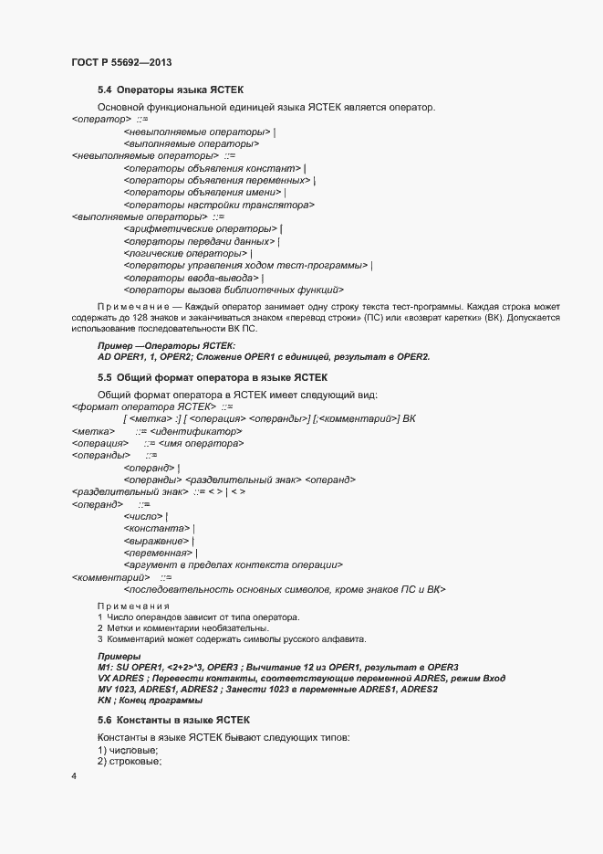 Страница 6 ГОСТ Р 55692-2013