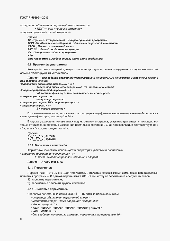 Страница 8 ГОСТ Р 55692-2013