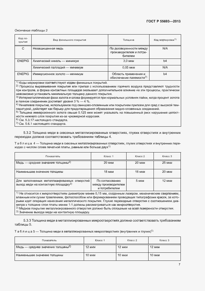 Страница 10 ГОСТ Р 55693-2013