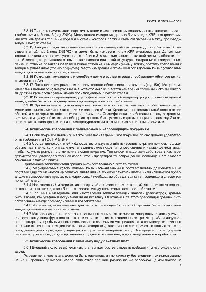 Страница 12 ГОСТ Р 55693-2013