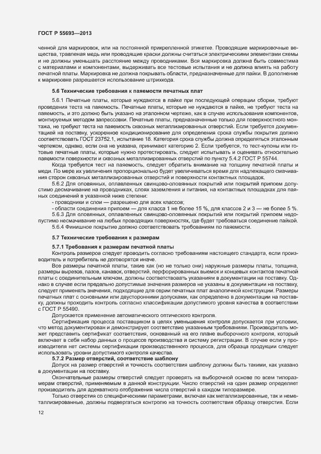 Страница 15 ГОСТ Р 55693-2013