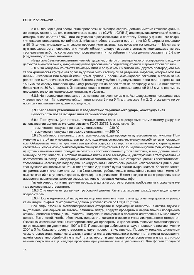 Страница 19 ГОСТ Р 55693-2013