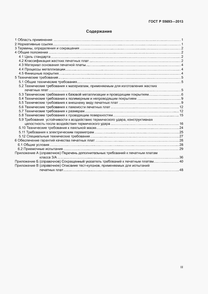 Страница 3 ГОСТ Р 55693-2013