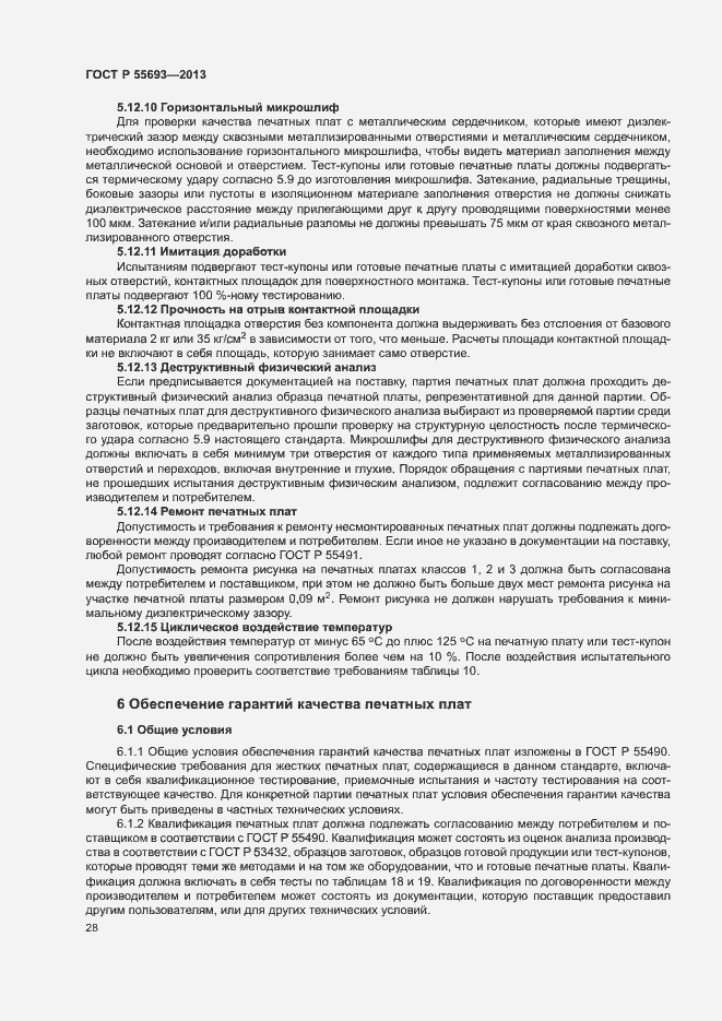 Страница 31 ГОСТ Р 55693-2013