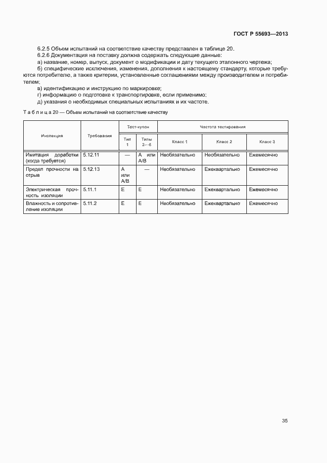 Страница 38 ГОСТ Р 55693-2013