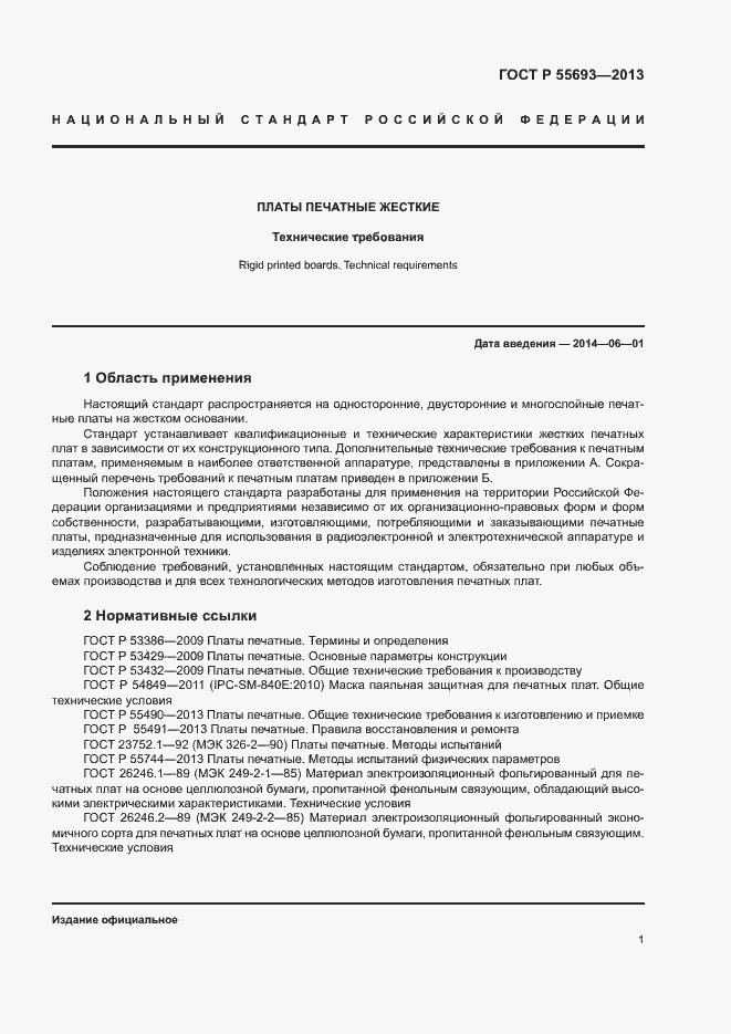 Страница 4 ГОСТ Р 55693-2013