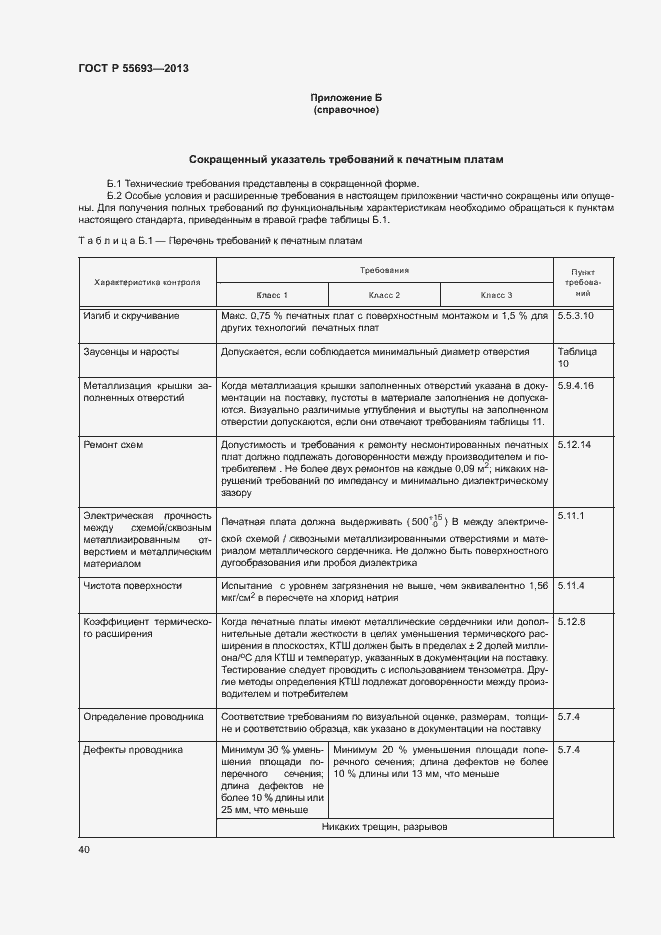 Страница 43 ГОСТ Р 55693-2013