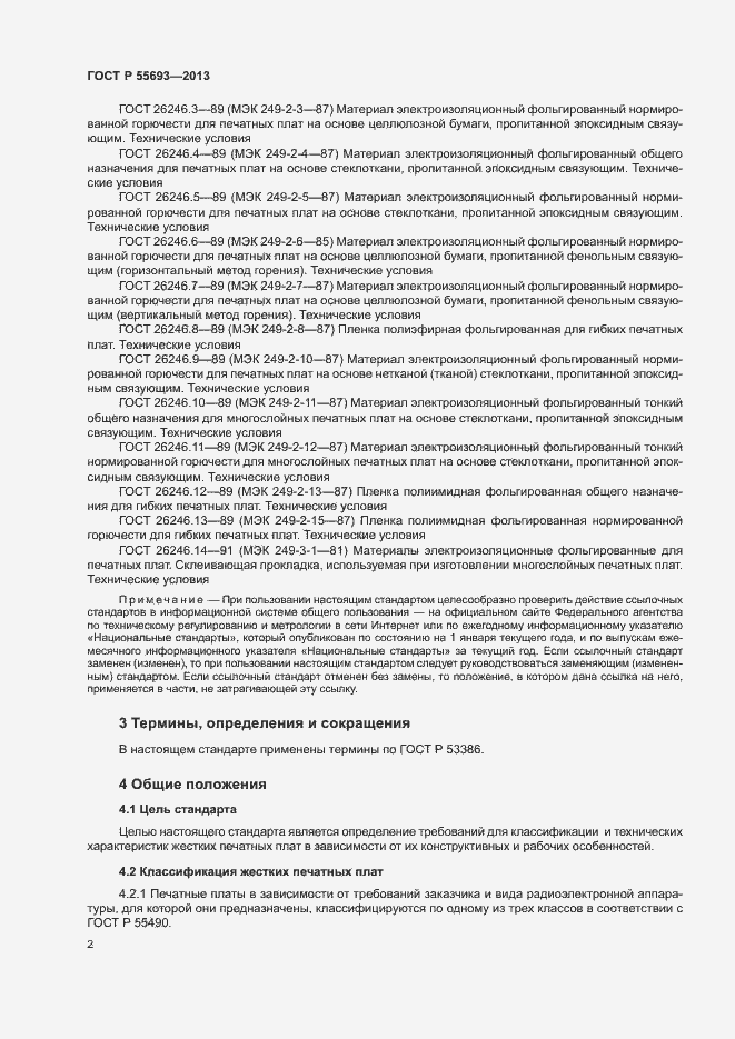 Страница 5 ГОСТ Р 55693-2013