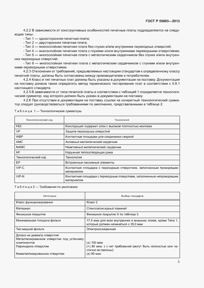 Страница 6 ГОСТ Р 55693-2013