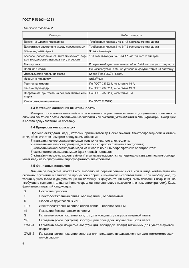 Страница 7 ГОСТ Р 55693-2013