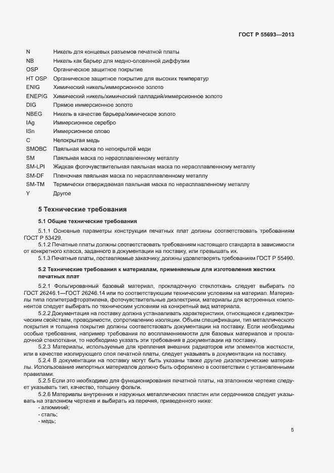 Страница 8 ГОСТ Р 55693-2013