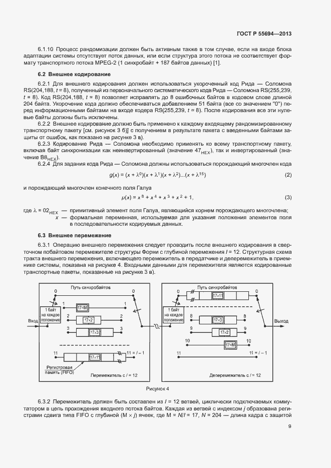 Страница 12 ГОСТ Р 55694-2013