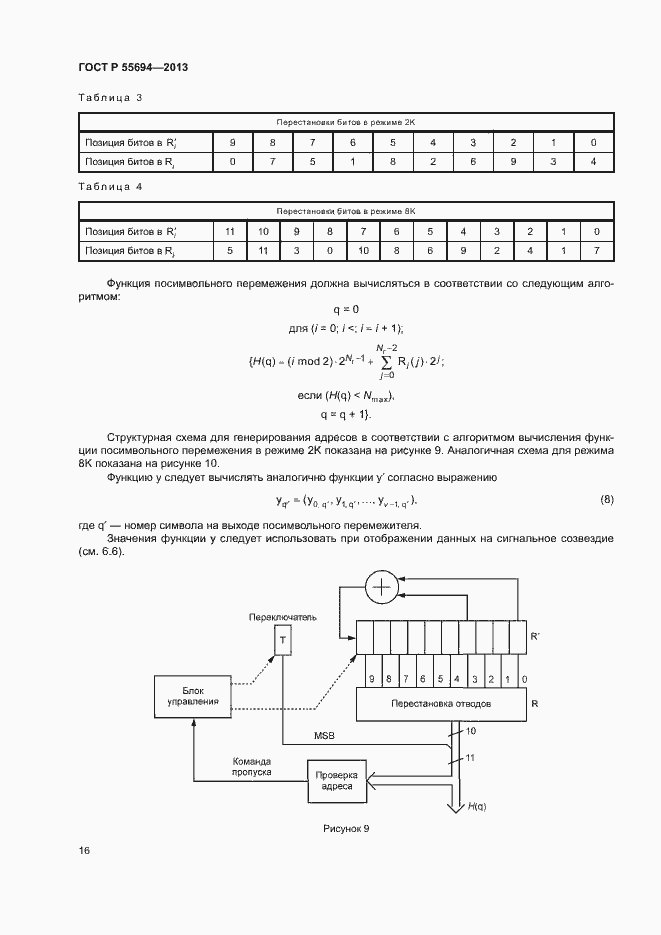 Страница 19 ГОСТ Р 55694-2013