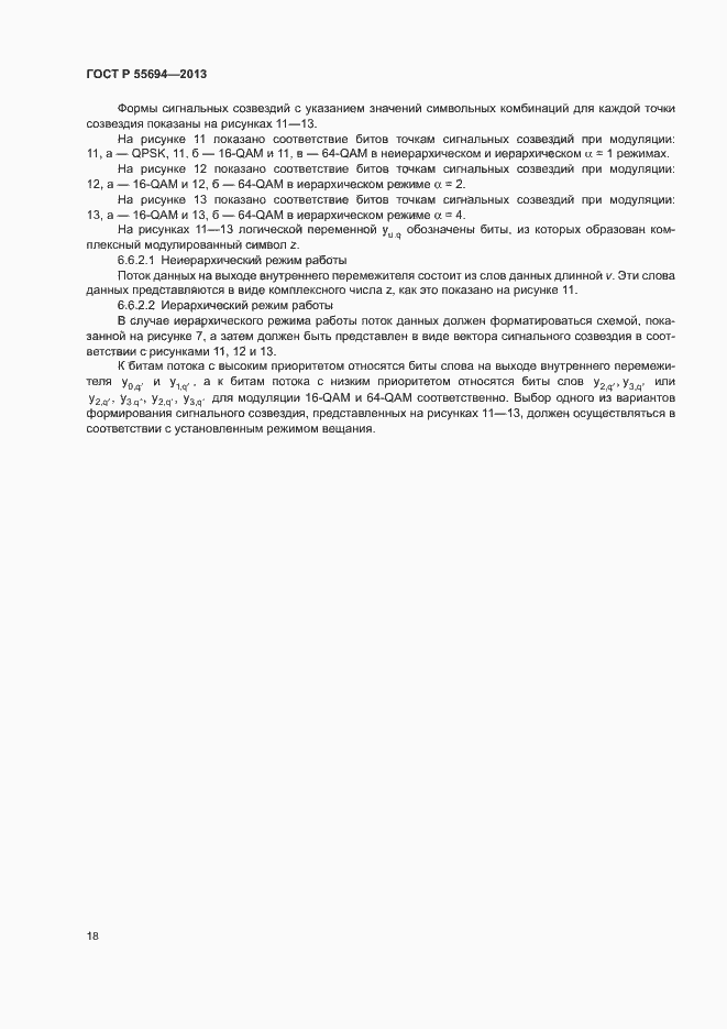 Страница 21 ГОСТ Р 55694-2013