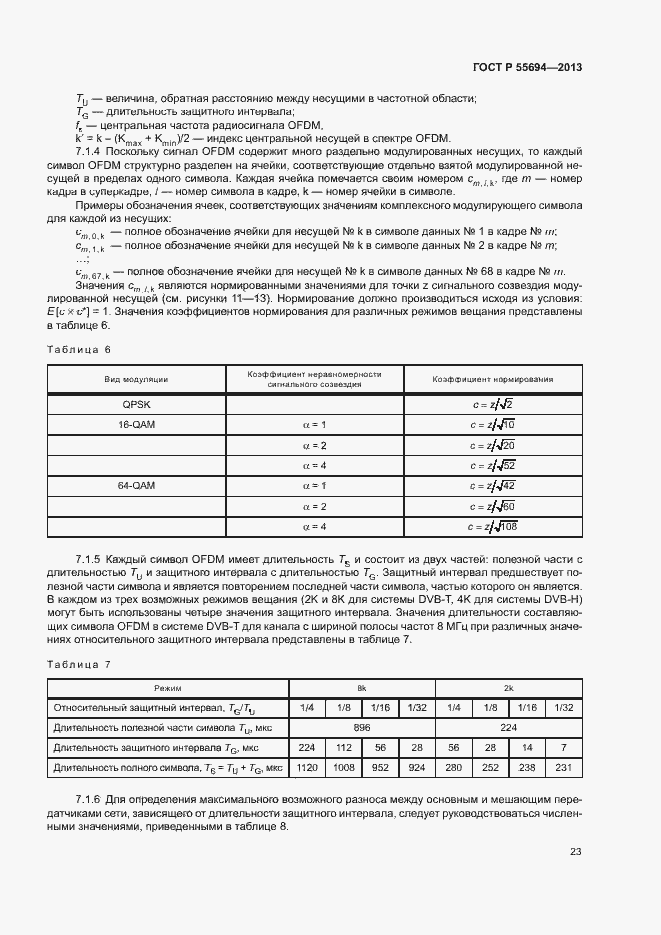 Страница 26 ГОСТ Р 55694-2013