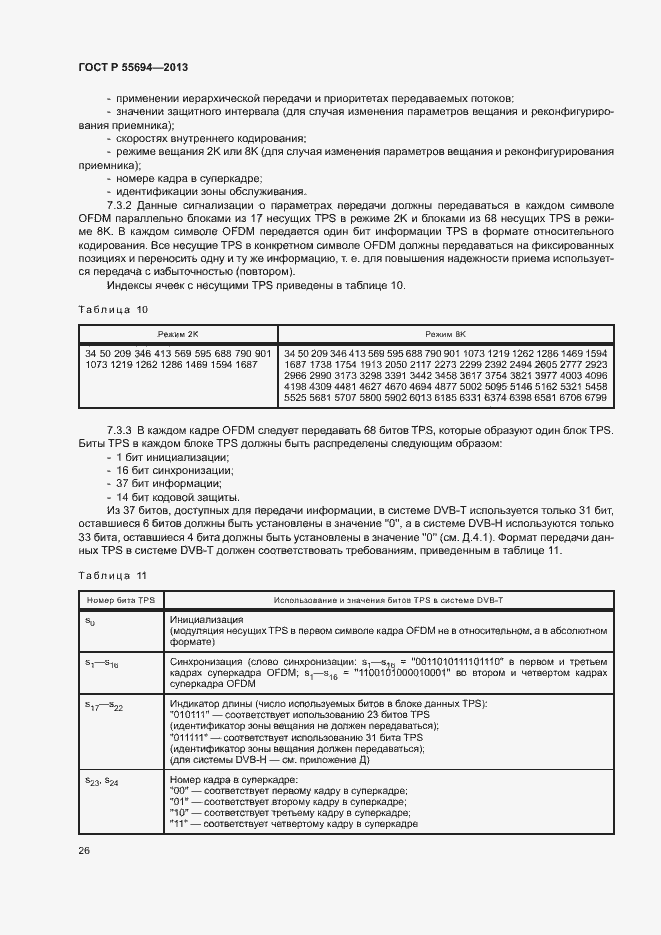 Страница 29 ГОСТ Р 55694-2013