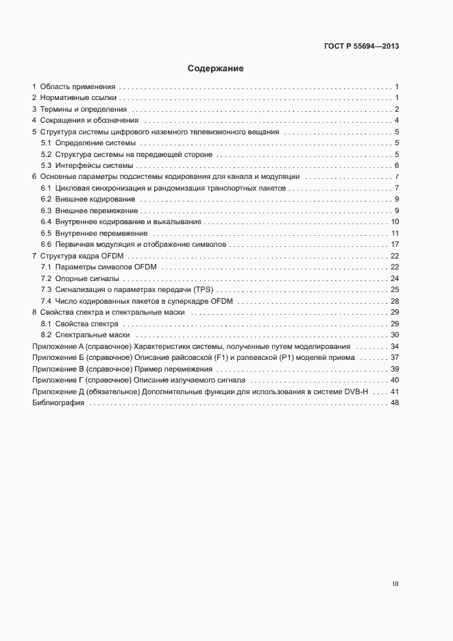 Страница 3 ГОСТ Р 55694-2013