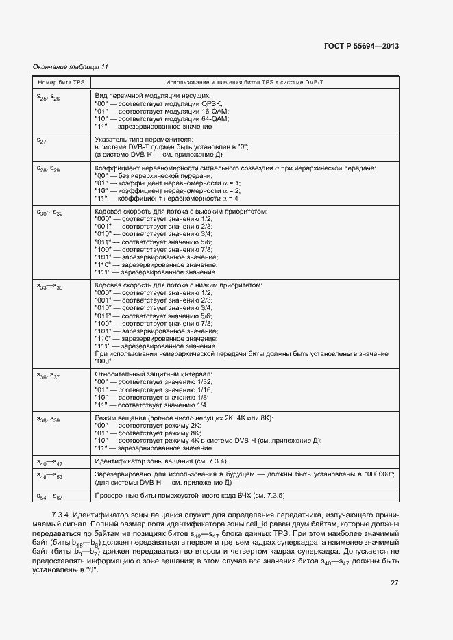 Страница 30 ГОСТ Р 55694-2013