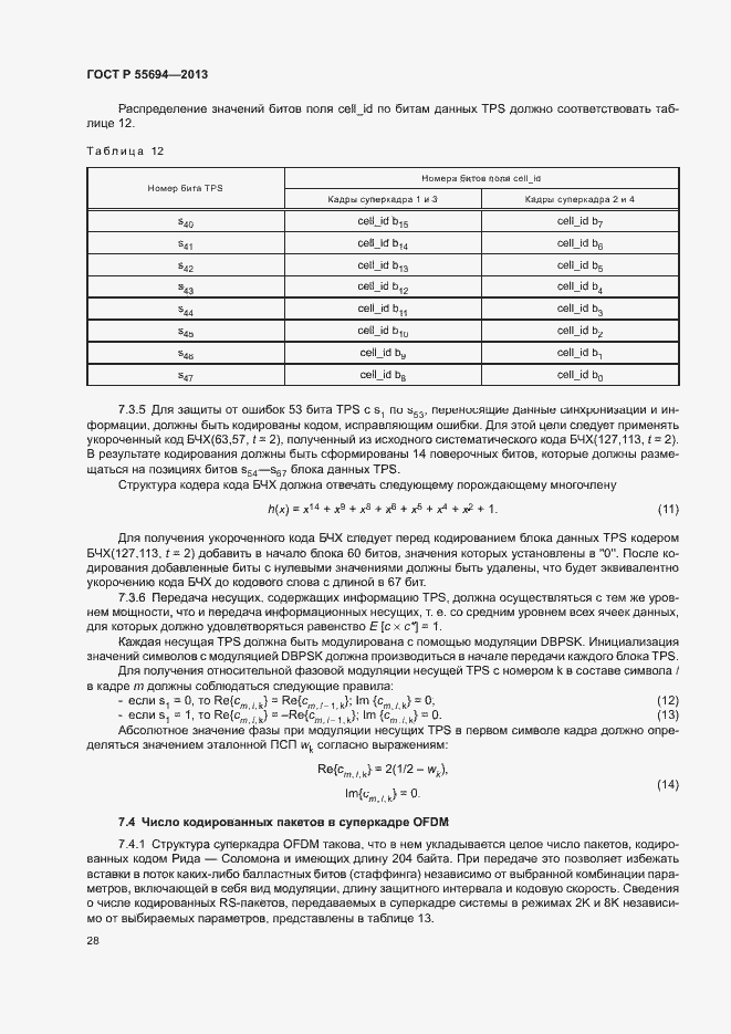 Страница 31 ГОСТ Р 55694-2013