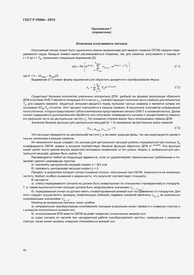 Страница 43 ГОСТ Р 55694-2013
