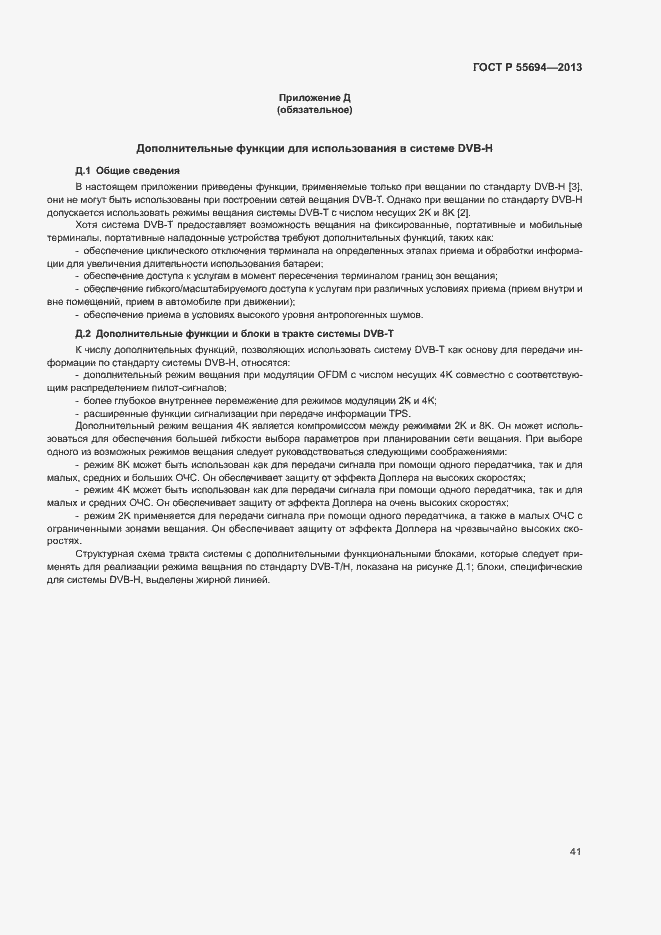 Страница 44 ГОСТ Р 55694-2013