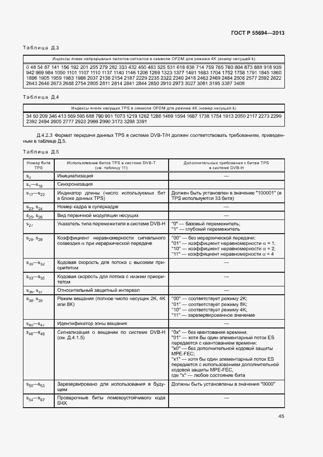Страница 48 ГОСТ Р 55694-2013