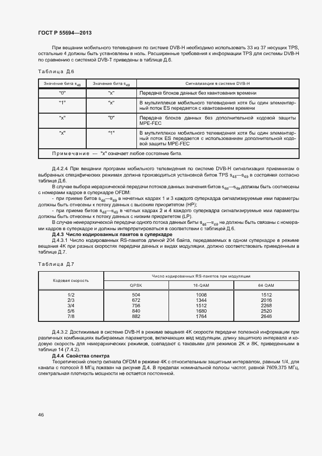 Страница 49 ГОСТ Р 55694-2013
