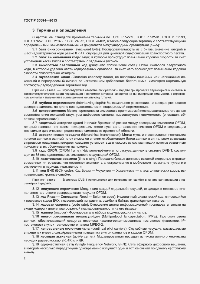 Страница 5 ГОСТ Р 55694-2013