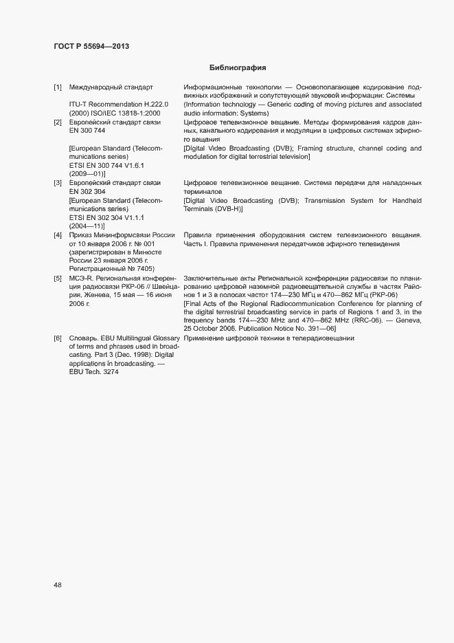 Страница 51 ГОСТ Р 55694-2013