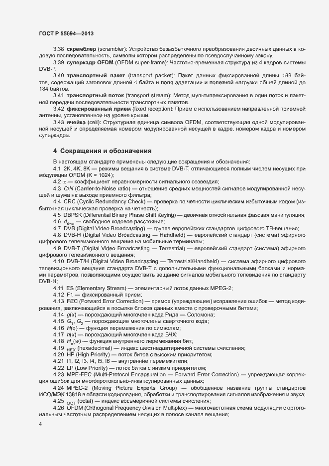 Страница 7 ГОСТ Р 55694-2013