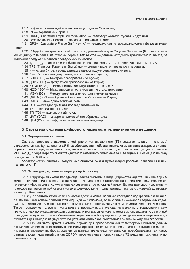 Страница 8 ГОСТ Р 55694-2013