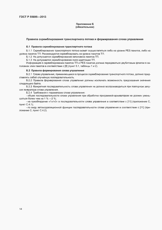 Страница 16 ГОСТ Р 55695-2013