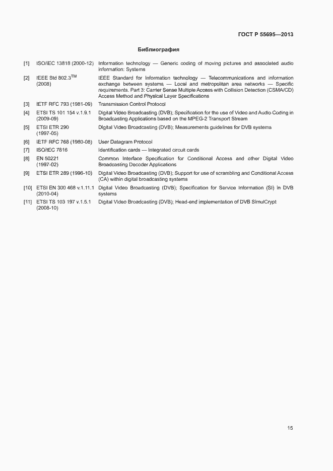 Страница 17 ГОСТ Р 55695-2013