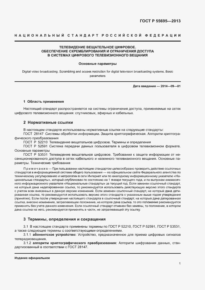 Страница 3 ГОСТ Р 55695-2013