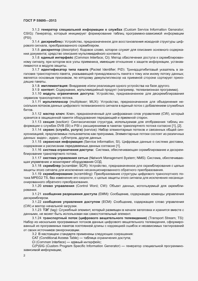 Страница 4 ГОСТ Р 55695-2013