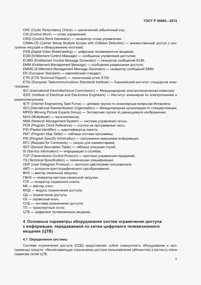 Страница 5 ГОСТ Р 55695-2013
