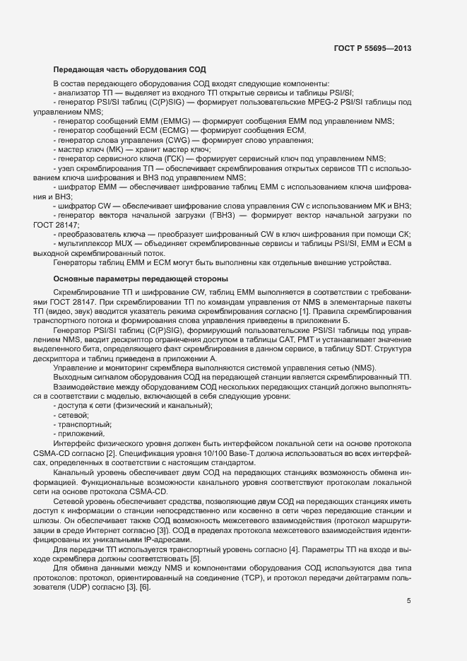 Страница 7 ГОСТ Р 55695-2013