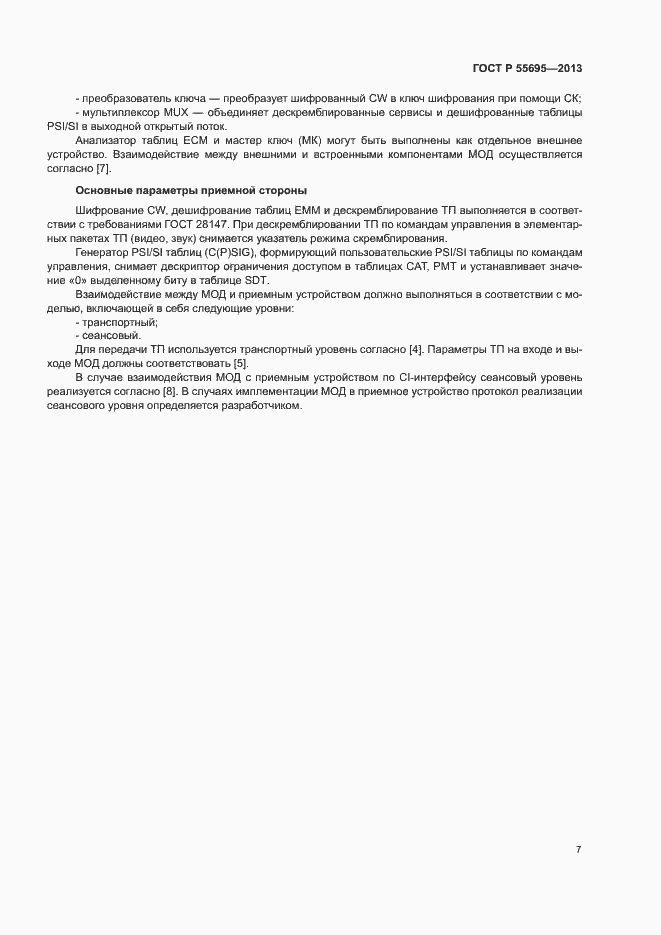 Страница 9 ГОСТ Р 55695-2013
